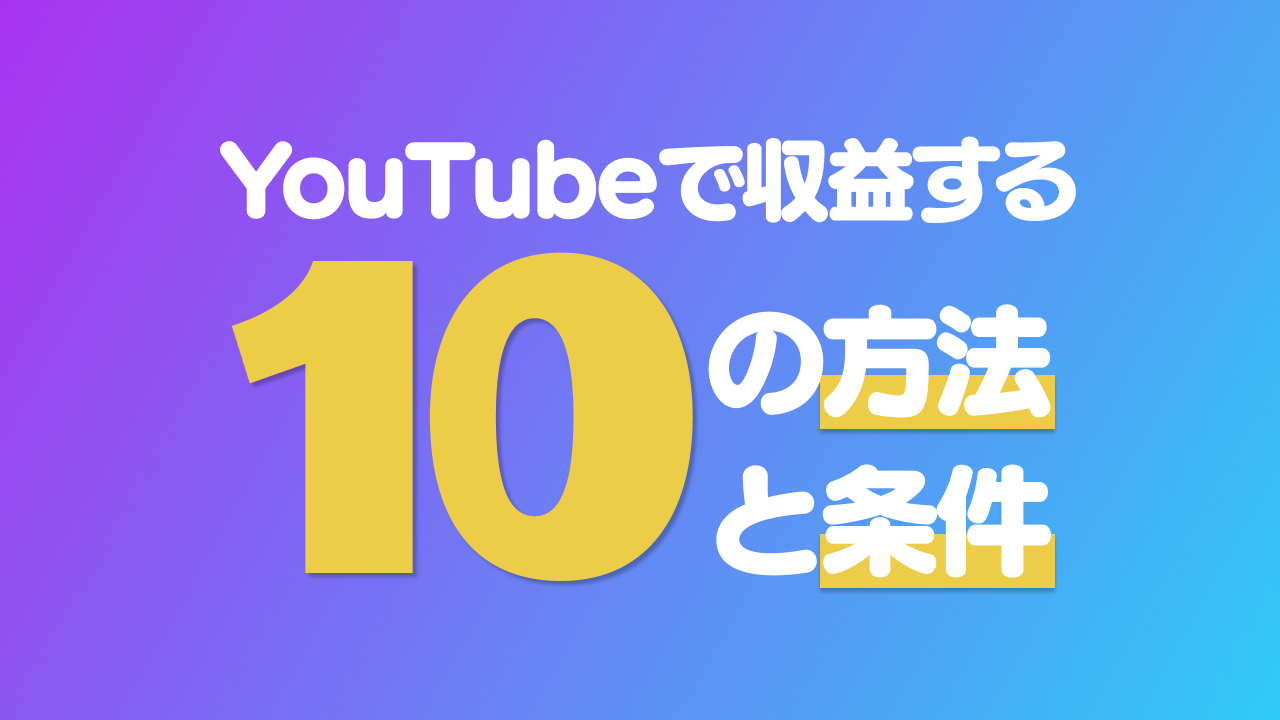 YouTubeで収益化する10の方法と条件！