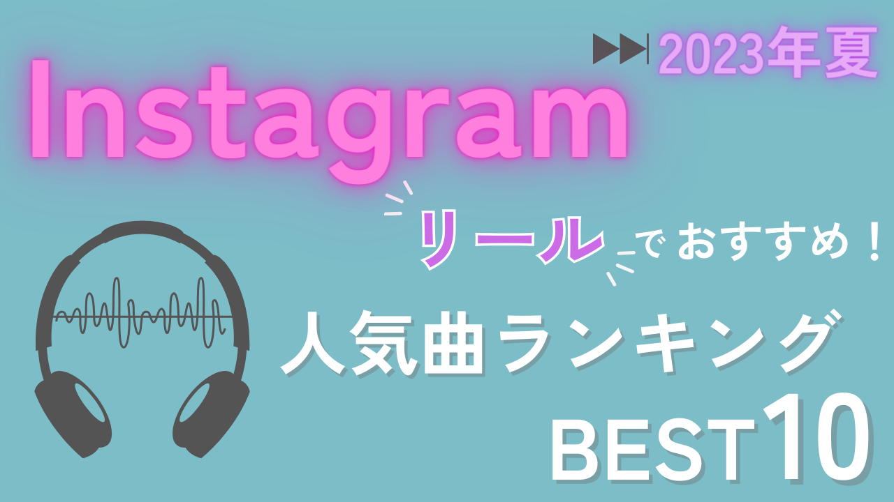【2023年夏】Instagramリールでおすすめ！人気曲ランキングBEST10！