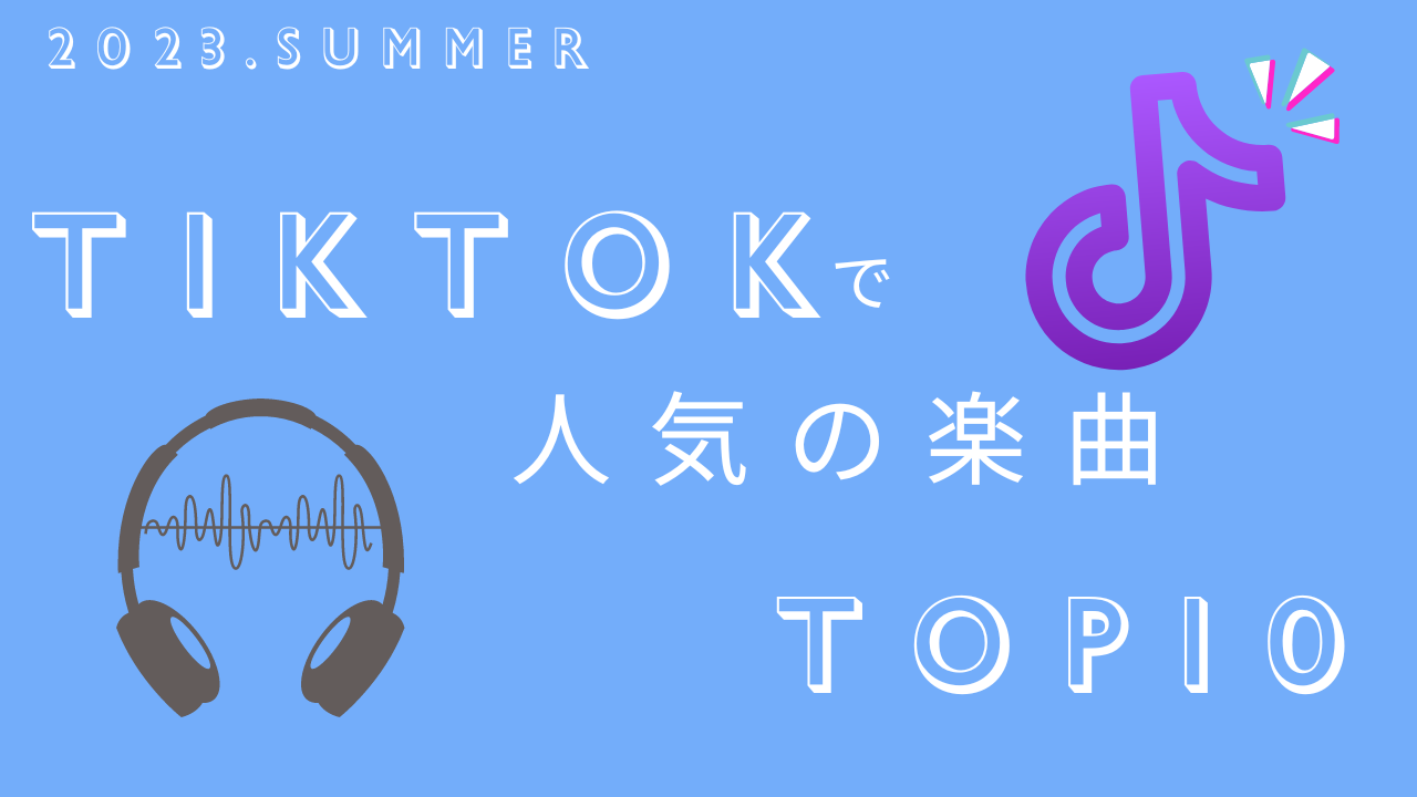 【2023年夏】TikTokで人気の楽曲TOP10！