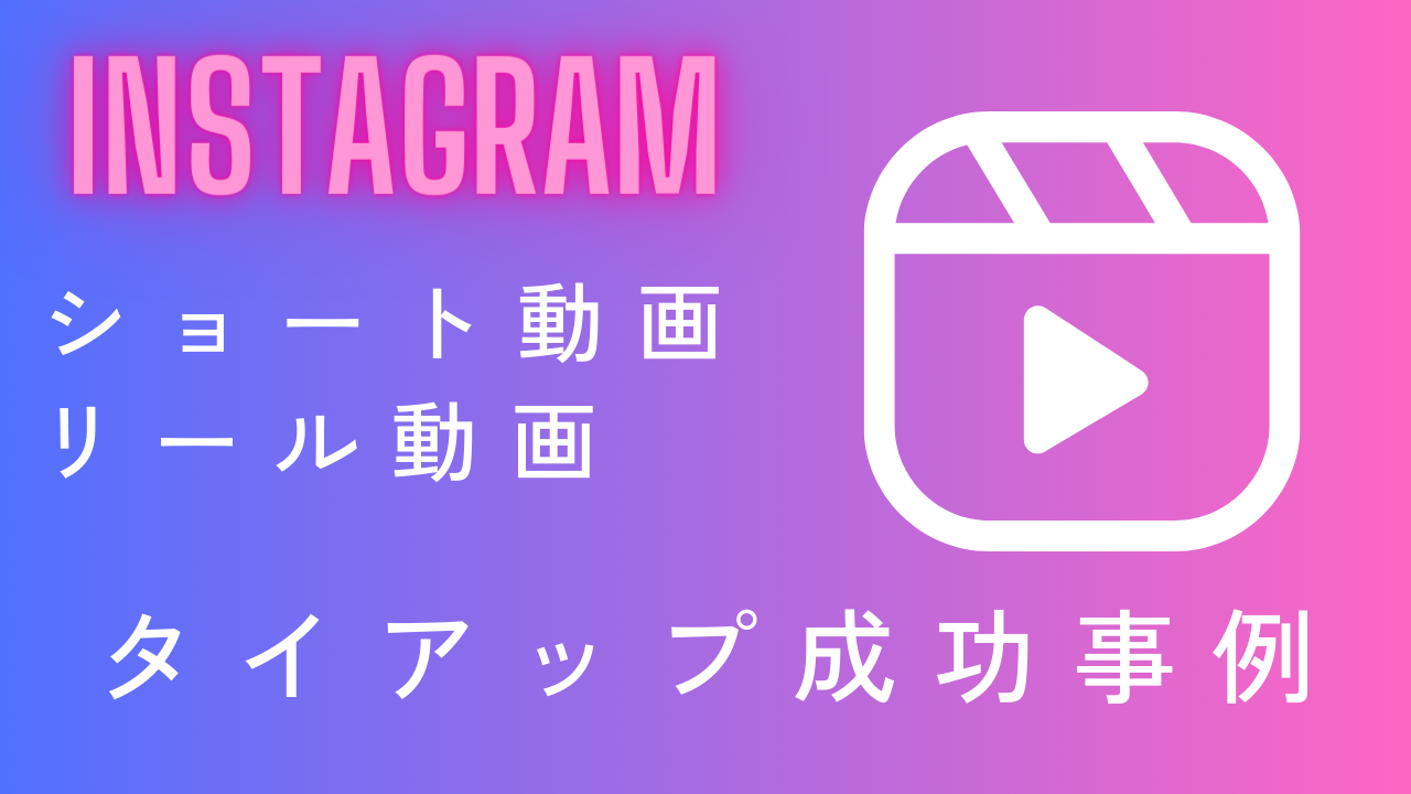 【Instagram編】ショート動画・リール動画を活用したタイアップ成功事例