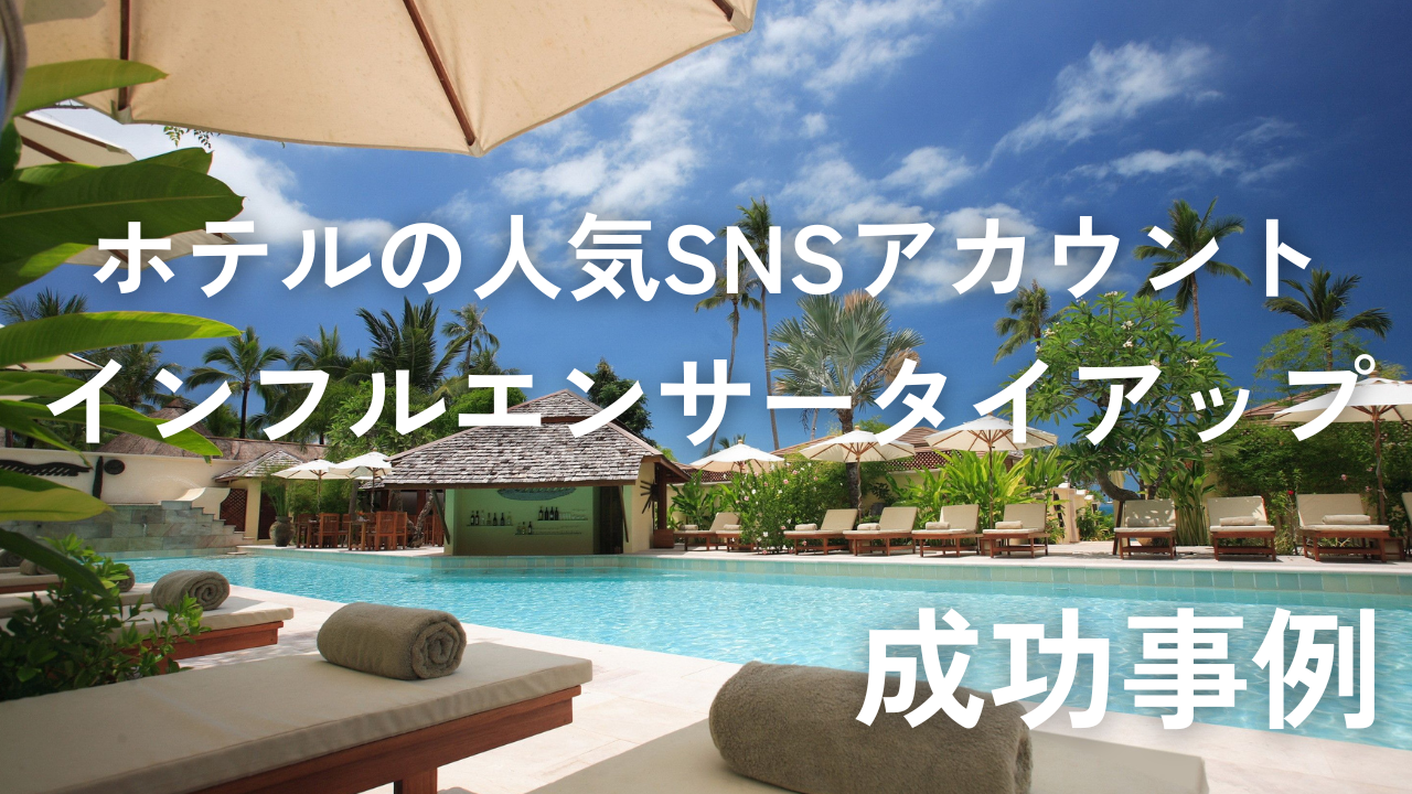 ホテルの人気SNSアカウントとインフルエンサータイアップ成功事例