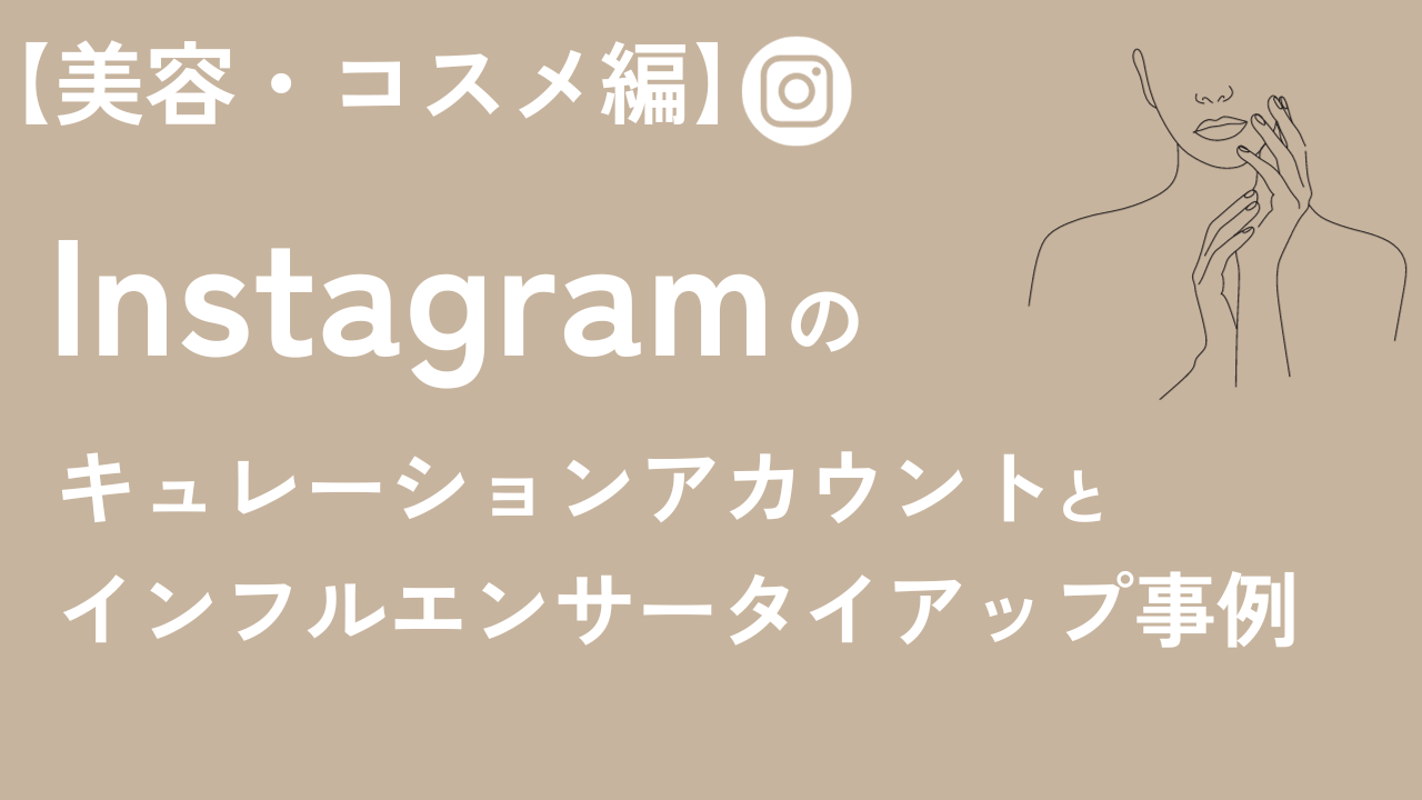 【美容・コスメ編】Instagramで人気のキュレーションアカウントとインフルエンサータイアップ事例