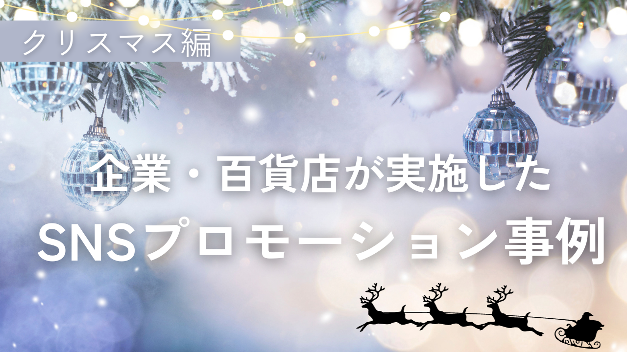 【クリスマス編】企業・百貨店が実施したSNSプロモーション事例
