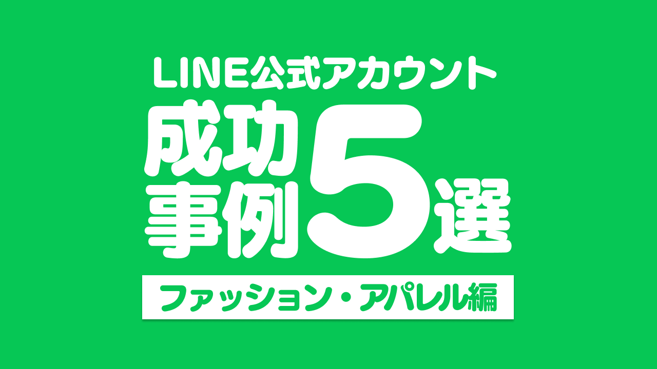 【ファッション・アパレル】LINE公式アカウント成功事例5選