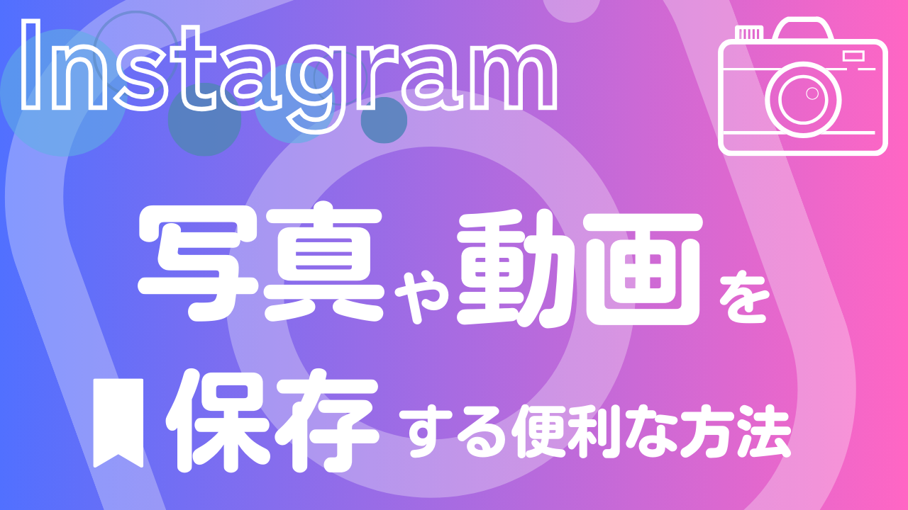 【かんたん図解】Instagramの写真や動画を保存(ダウンロード)する便利な方法