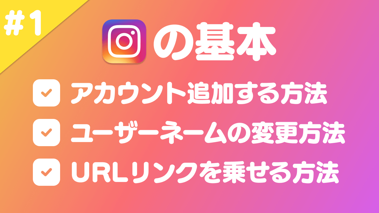 Instagramの基本 #1 アカウント追加する方法/ユーザーネームの変更方法/URLリンクを乗せる方法