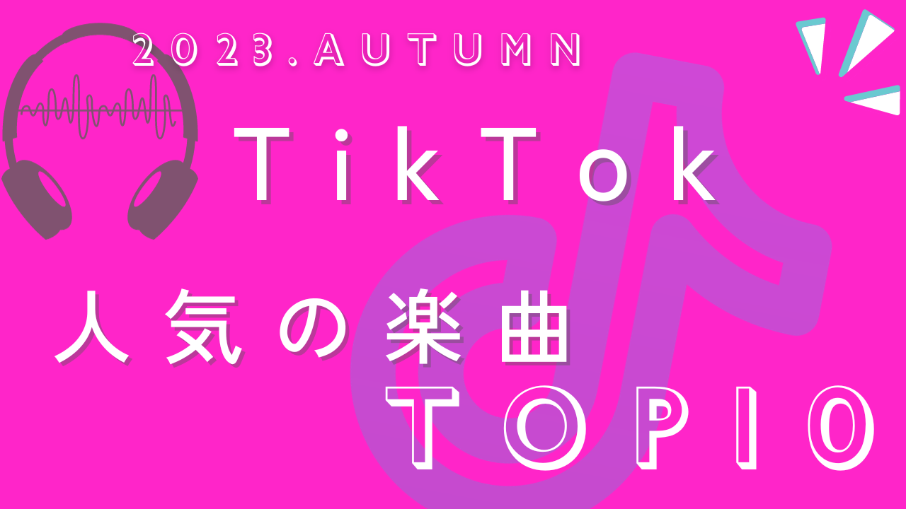 【2023年秋】TikTokで人気の楽曲TOP10！