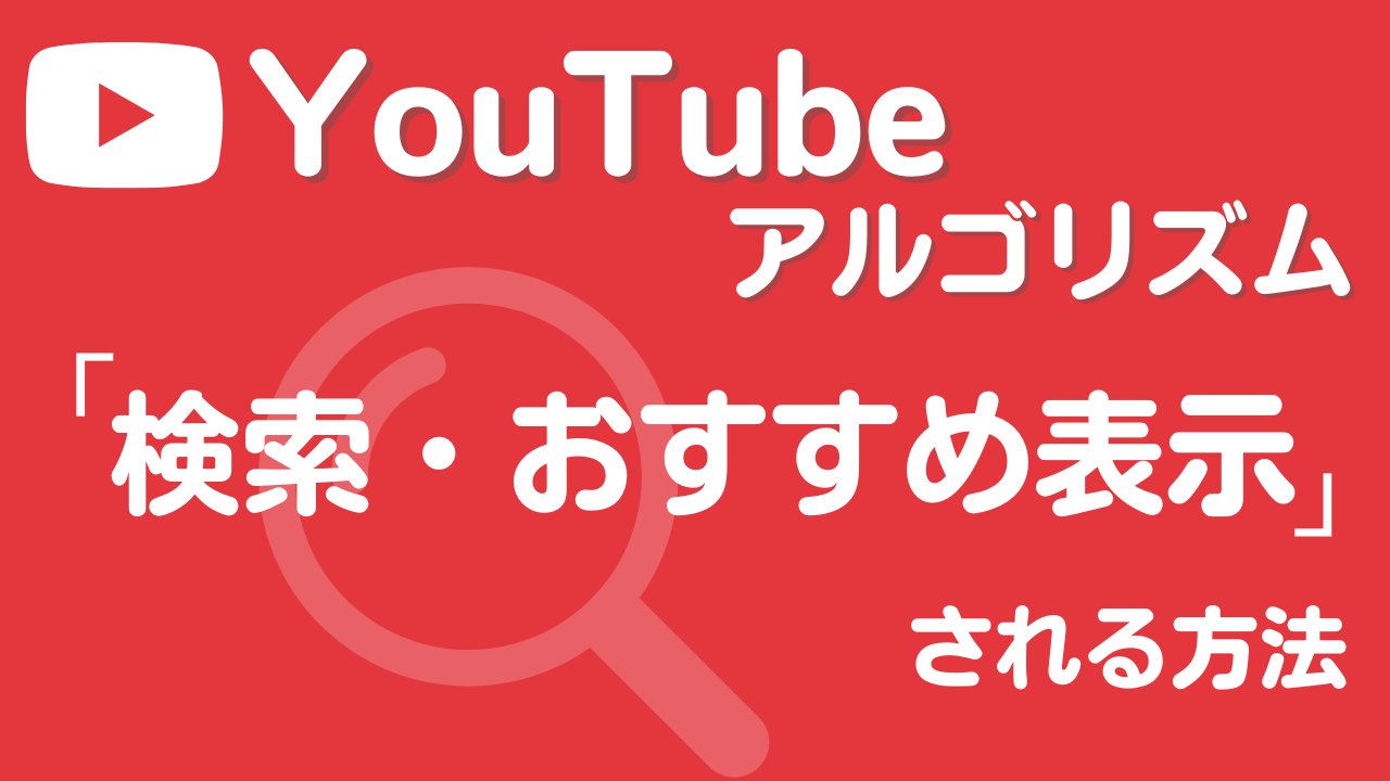 【最新版】 YouTubeのアルゴリズムについて解説！検索・おすすめ表示される方法と仕組み