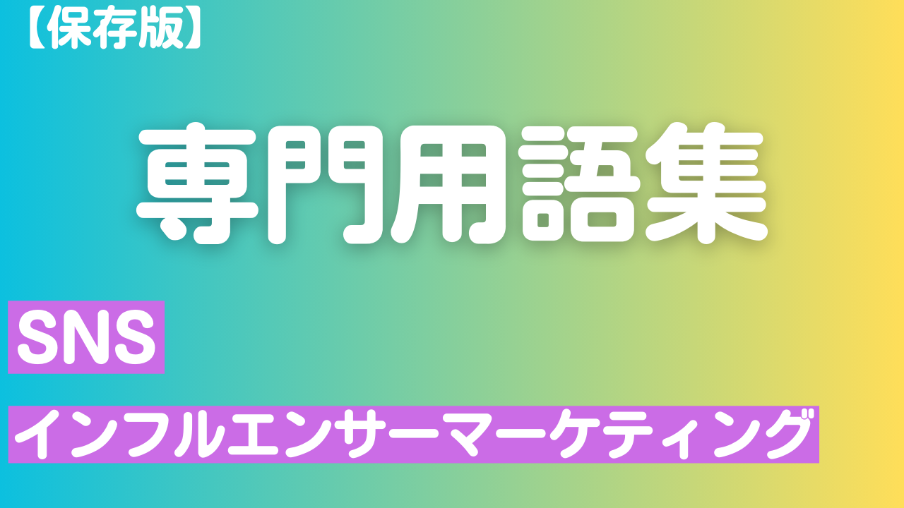 【保存版】SNS・インフルエンサーマーケティング専門用語集