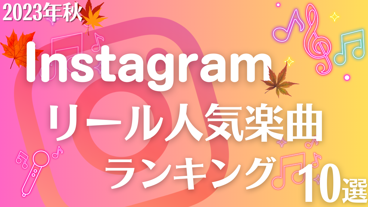 【2023年秋】Instagramリールでおすすめ！人気曲ランキングBEST10！