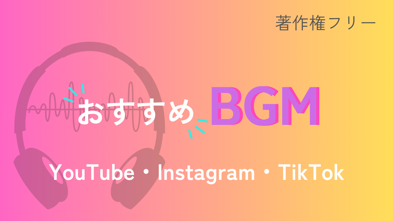 SNSで使える！著作権フリーのおすすめBGM　YouTube・Instagram・TikTokそれぞれご紹介