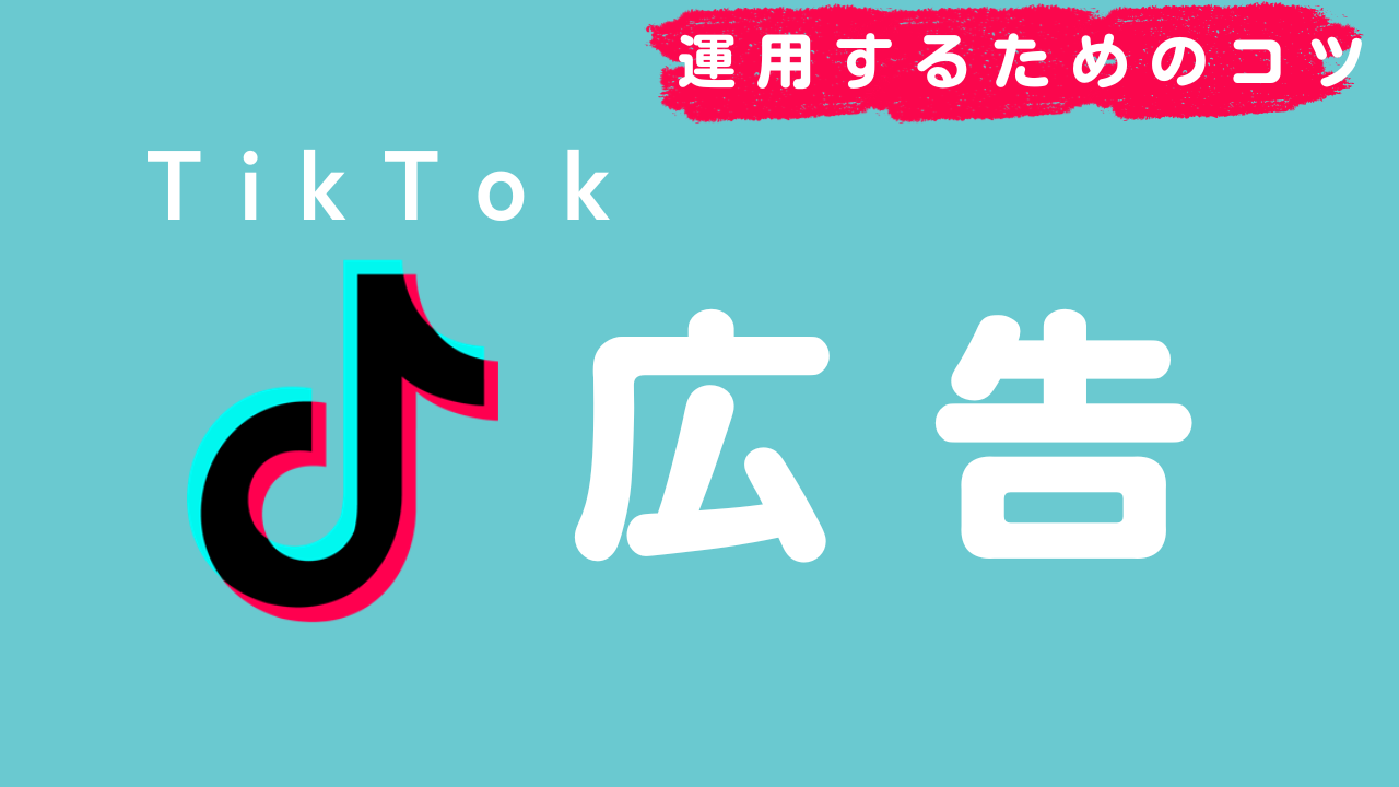 TikTok広告を運用するためのコツをお教えします！