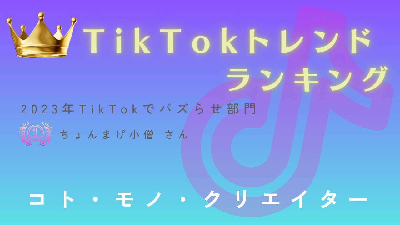 【2023年】TikTokトレンドになったコト・モノ・クリエイターをランキングで発表！