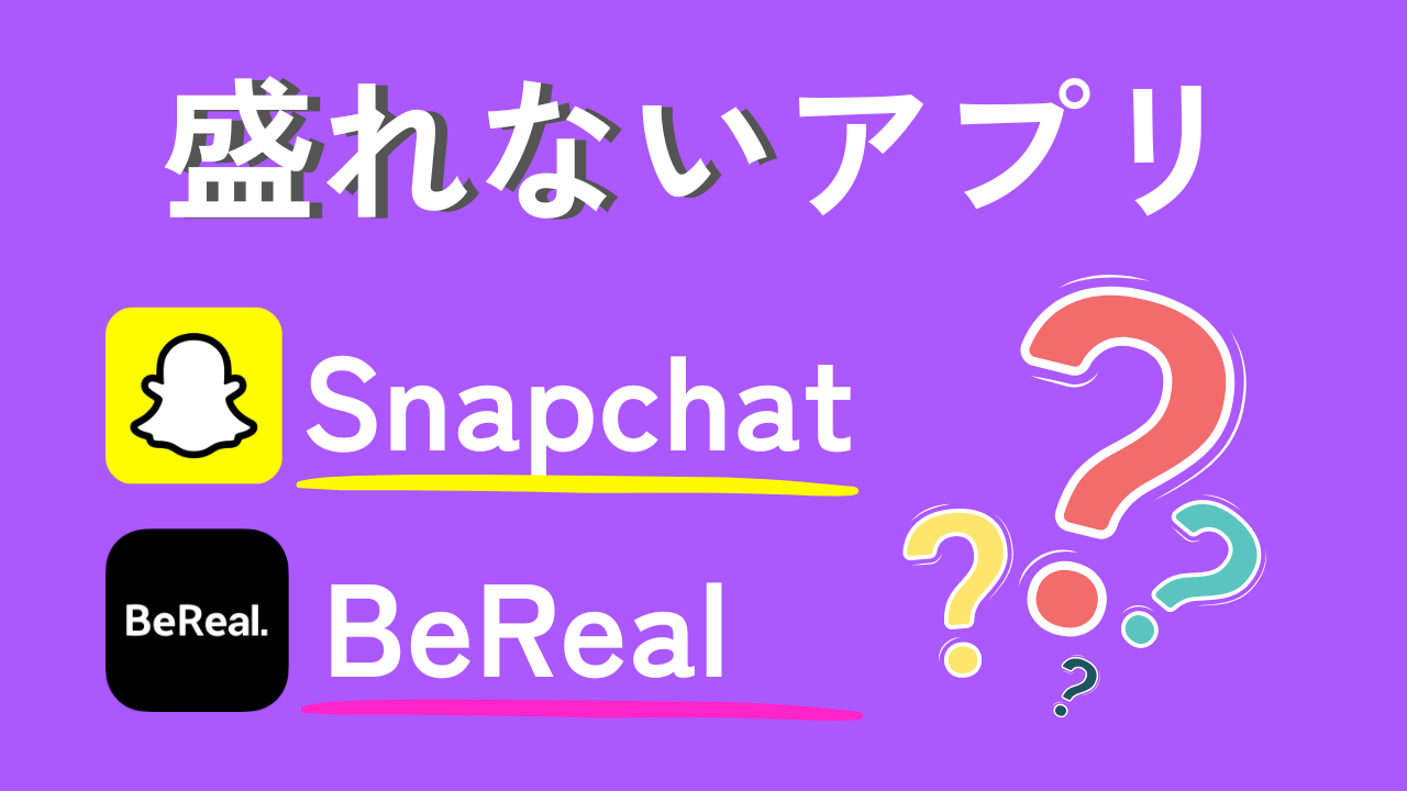 大学生の間で人気！「盛れないアプリ」SnapchatとBeRealとは？