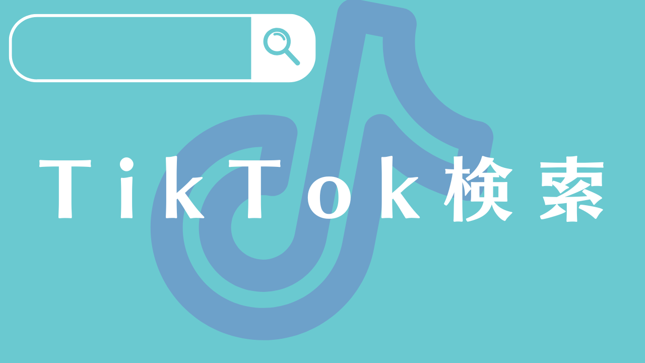TikTokがGoogleと提携で検索機能が強化？TikTok検索の展望を考察