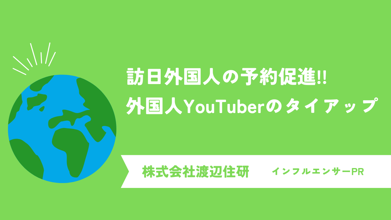 YouTubeのタイアップ動画で予約促進！！訪日外国人へ向けた民泊施設のインフルエンサーマーケティングとは？