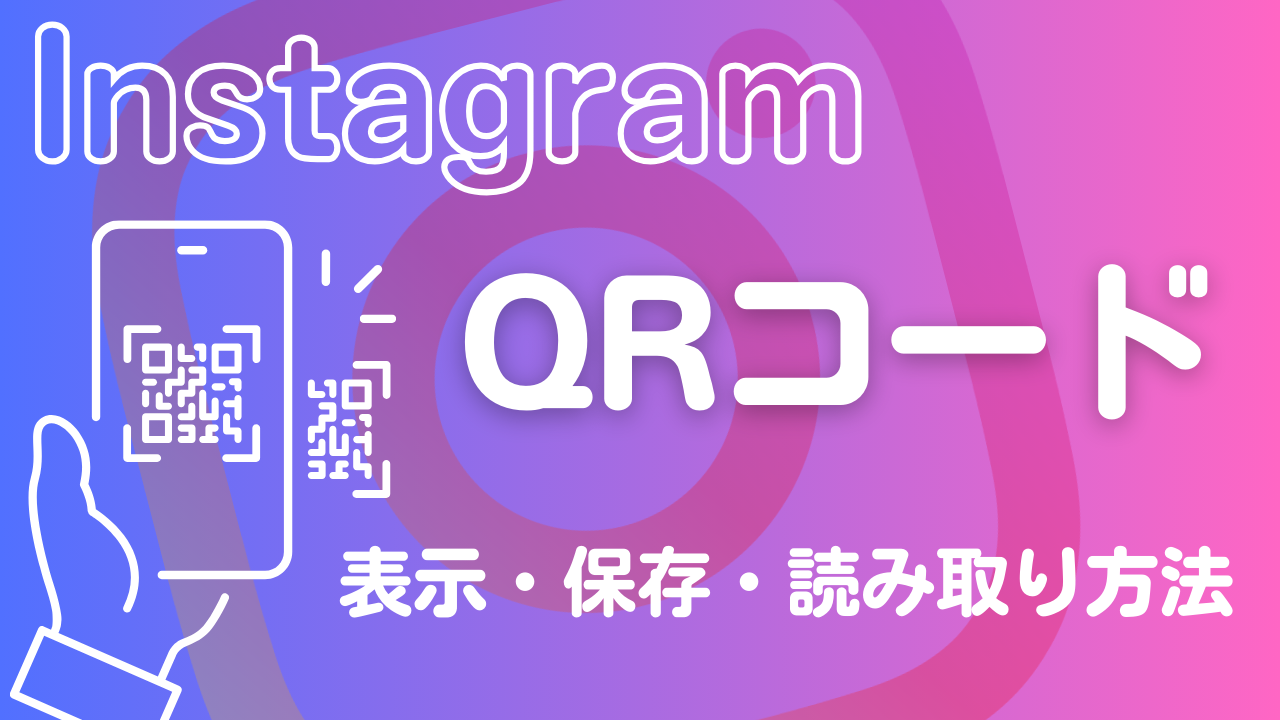 InstagramのQRコードの表示・保存・読み取り方法を分かりやすく解説！