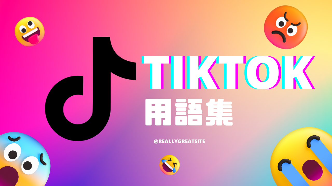 TikTok用語集