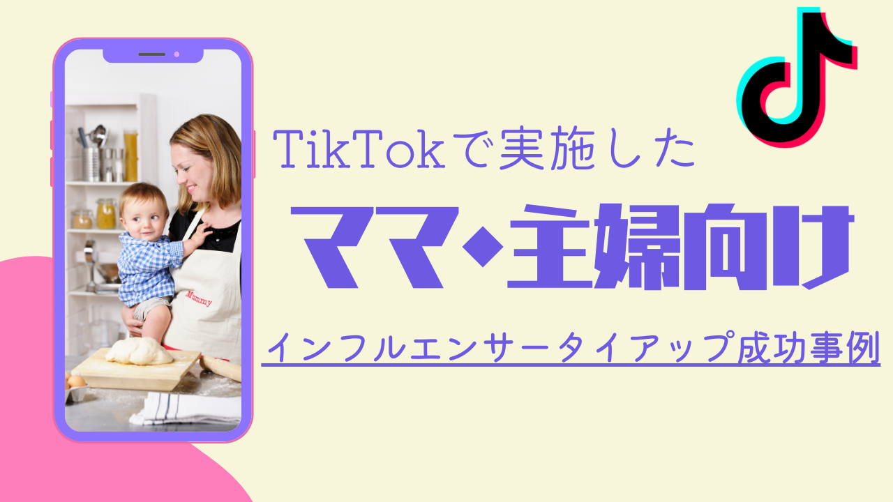 TikTokで実施されたママ・主婦向けのインフルエンサータイアップ成功事例