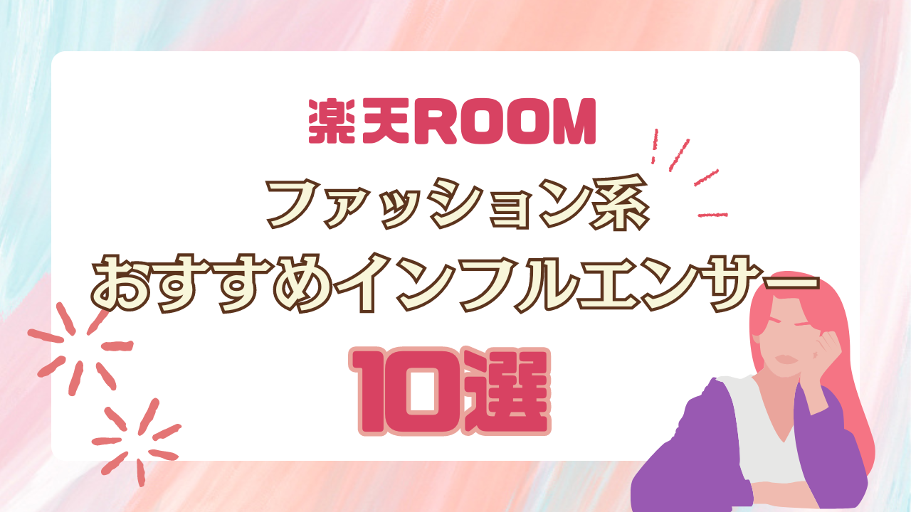 【最新版】楽天ROOMのファッション系おすすめインフルエンサー10名
