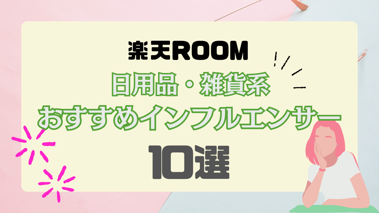 【最新版】楽天ROOMの日用品・雑貨系おすすめインフルエンサー10選！