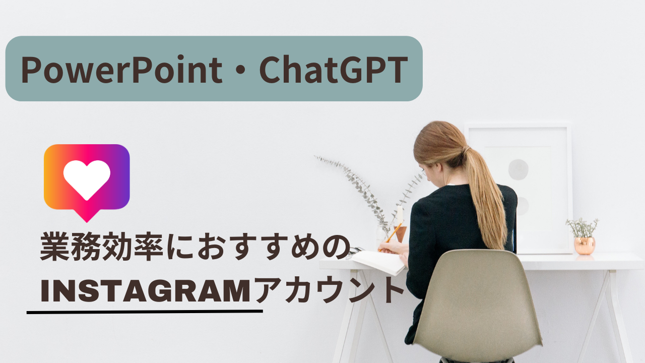 【PowerPoint・ChatGPT】業務効率化におすすめのInstagramアカウント
