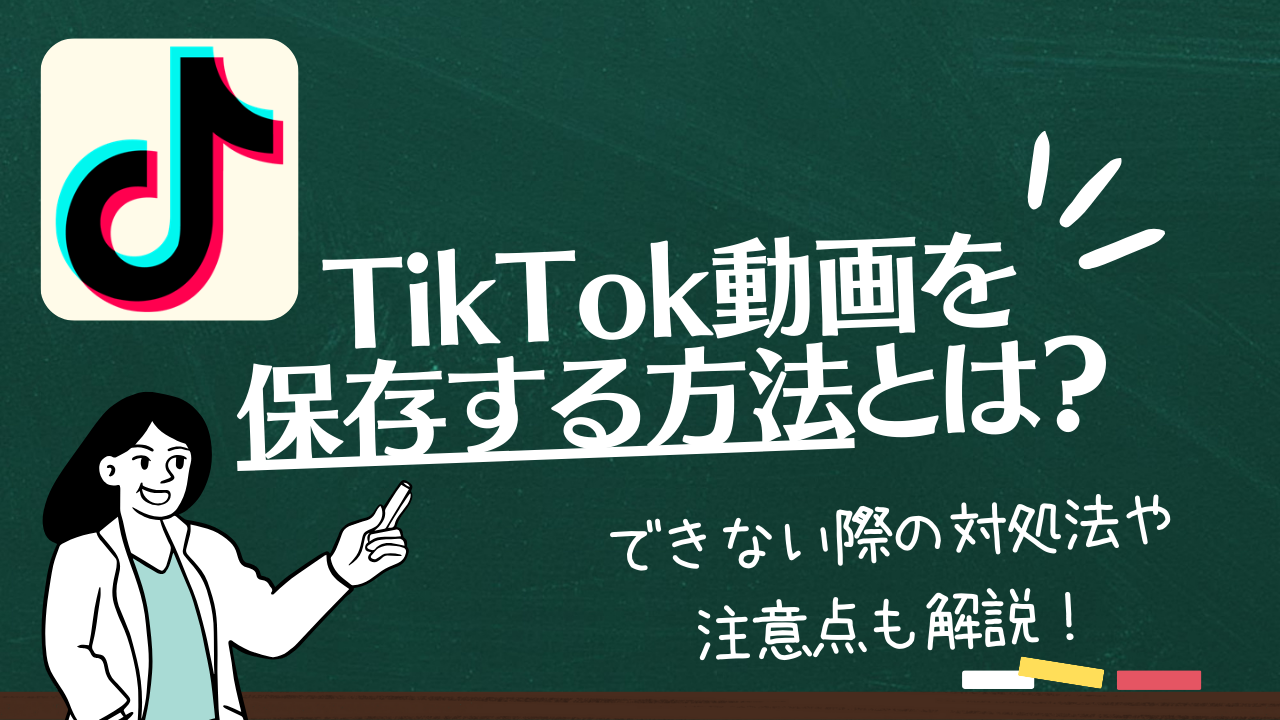 TikTok動画を保存する方法とは？ダウンロードできない際の対処法や注意点も解説！