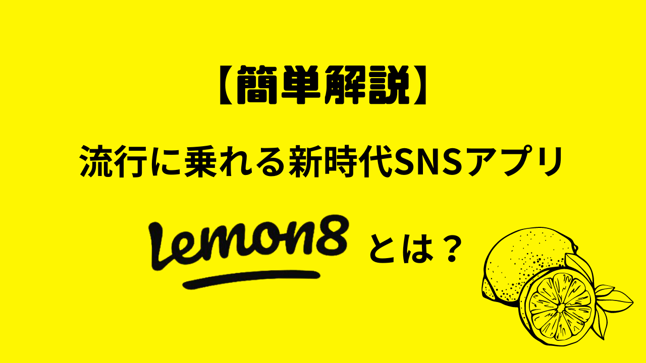 【かんたん解説】流行に乗れる新時代SNSアプリ「Lemon8（レモンエイト）」とは？