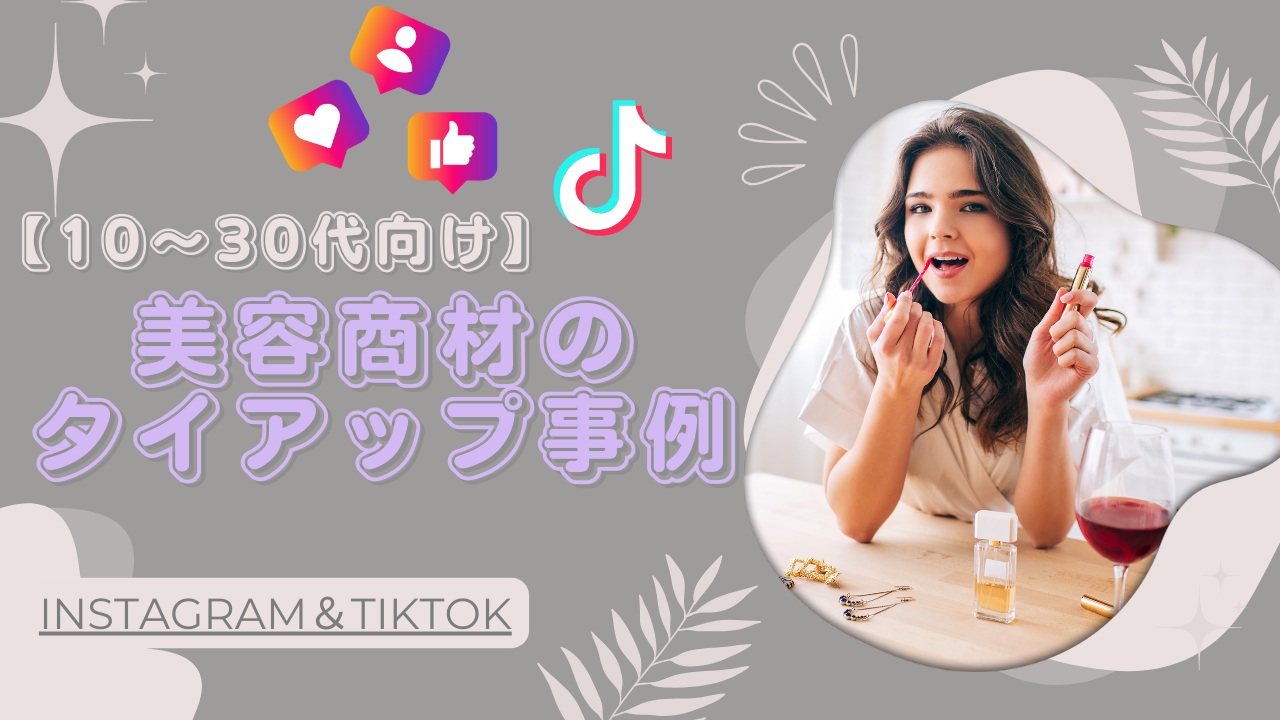 10～30代向け美容商材のTikTok・Instagramタイアップ成功事例