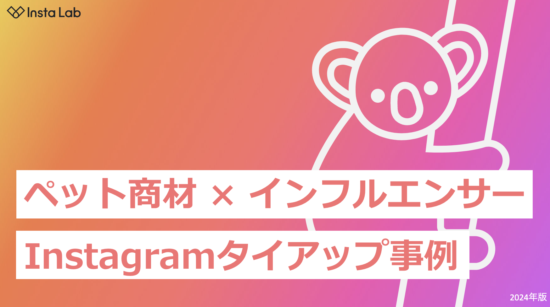 【セミナー参加特典】ペット商材のInstagramタイアップ事例5選