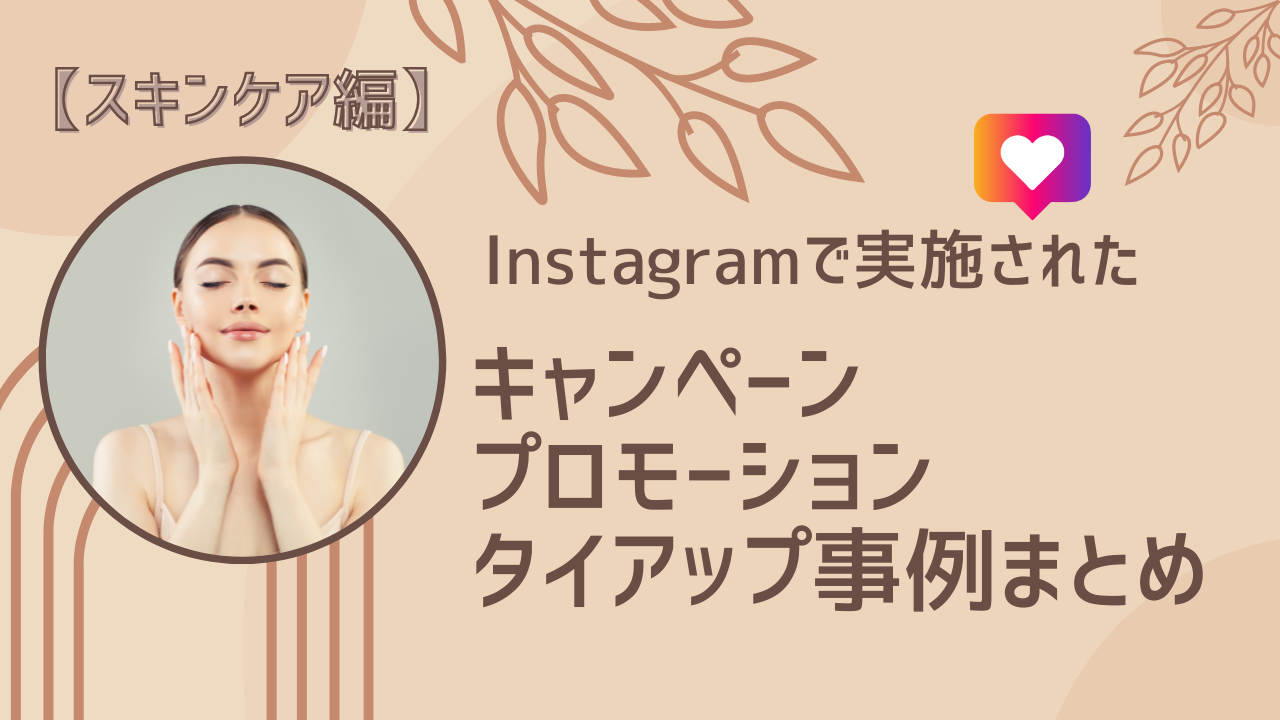 【スキンケア 編】Instagramキャンペーン・プロモーション・タイアップ事例まとめ