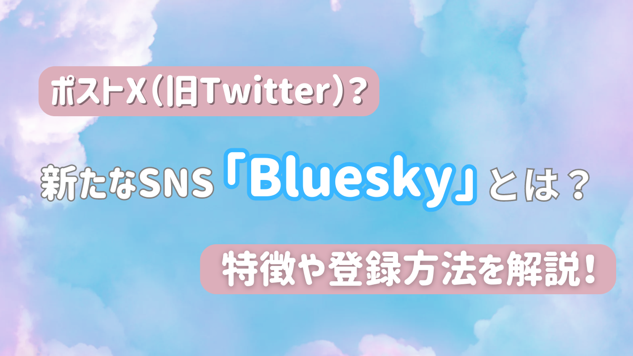 ポストX（旧Twitter）？新たなSNS「Bluesky」とは？特徴や違い、登録方法を解説！