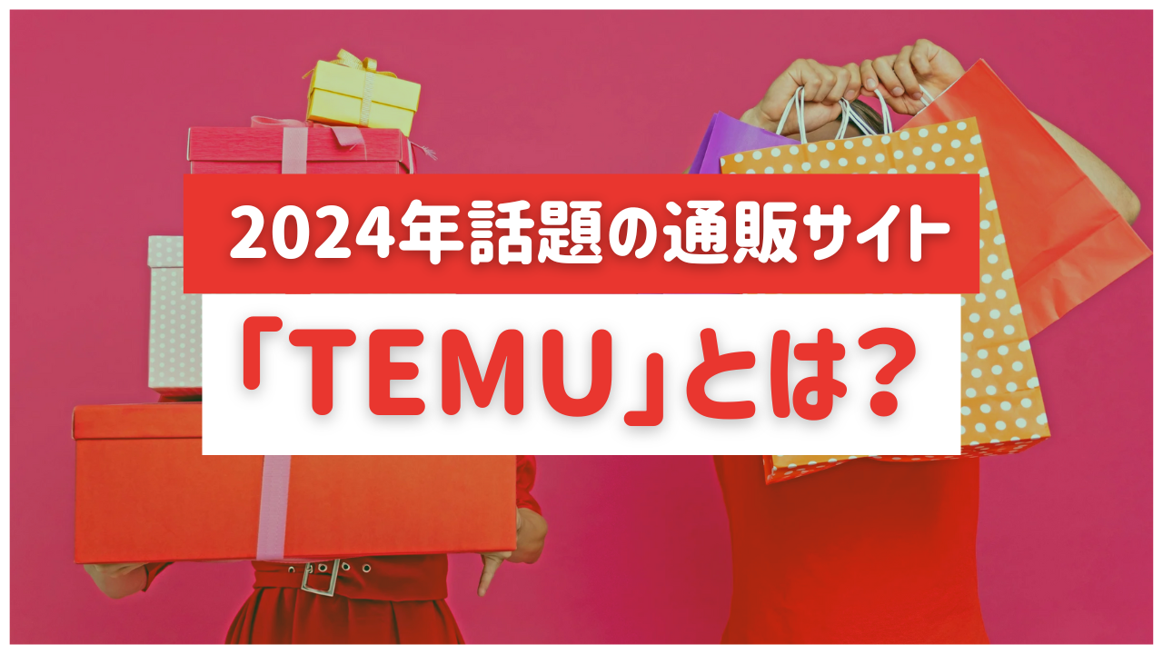2024年話題の通販サイト「Temu」とは？