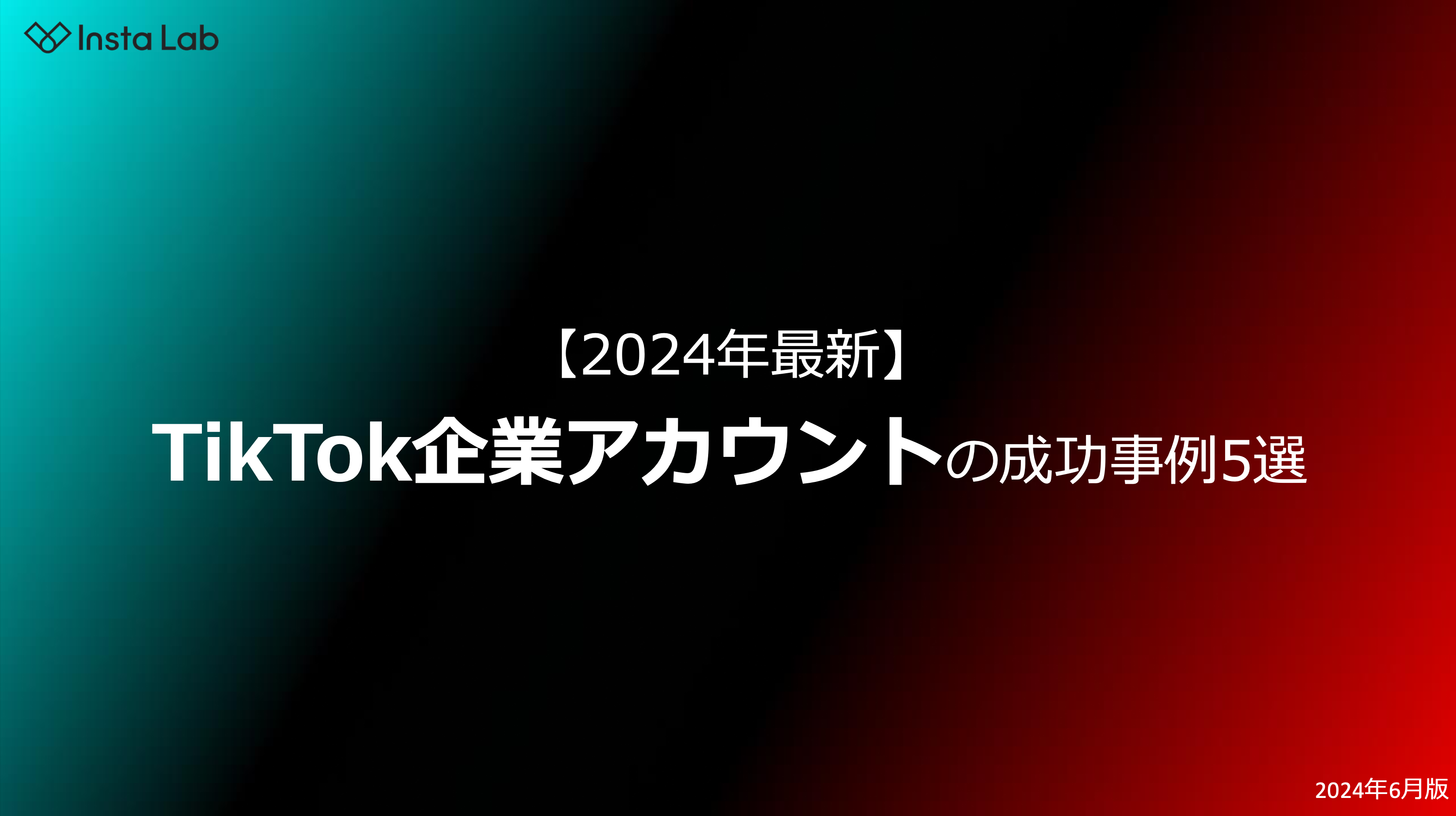 参加特典：TikTok企業アカウントの成功事例5選