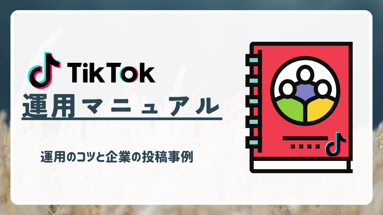 【TikTok運用マニュアル】運用のコツや企業の投稿事例もご紹介！