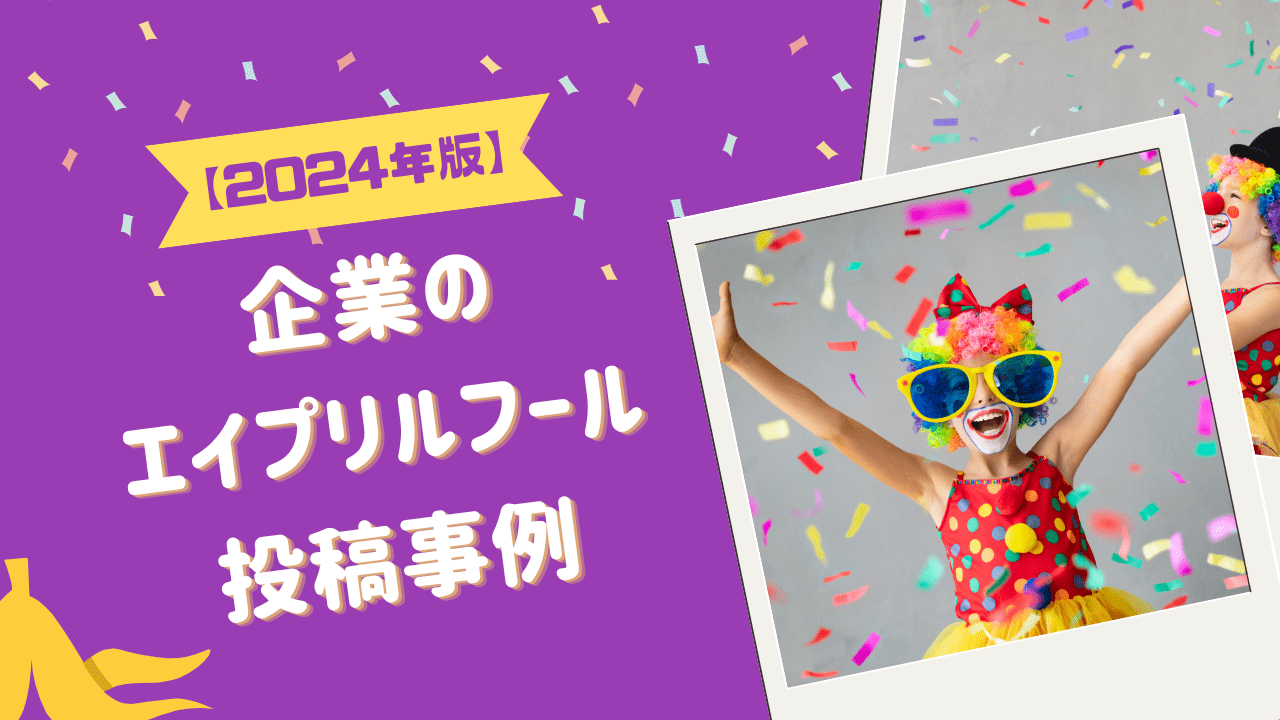 【2024年版】企業のエイプリルフール投稿事例をまとめてご紹介！