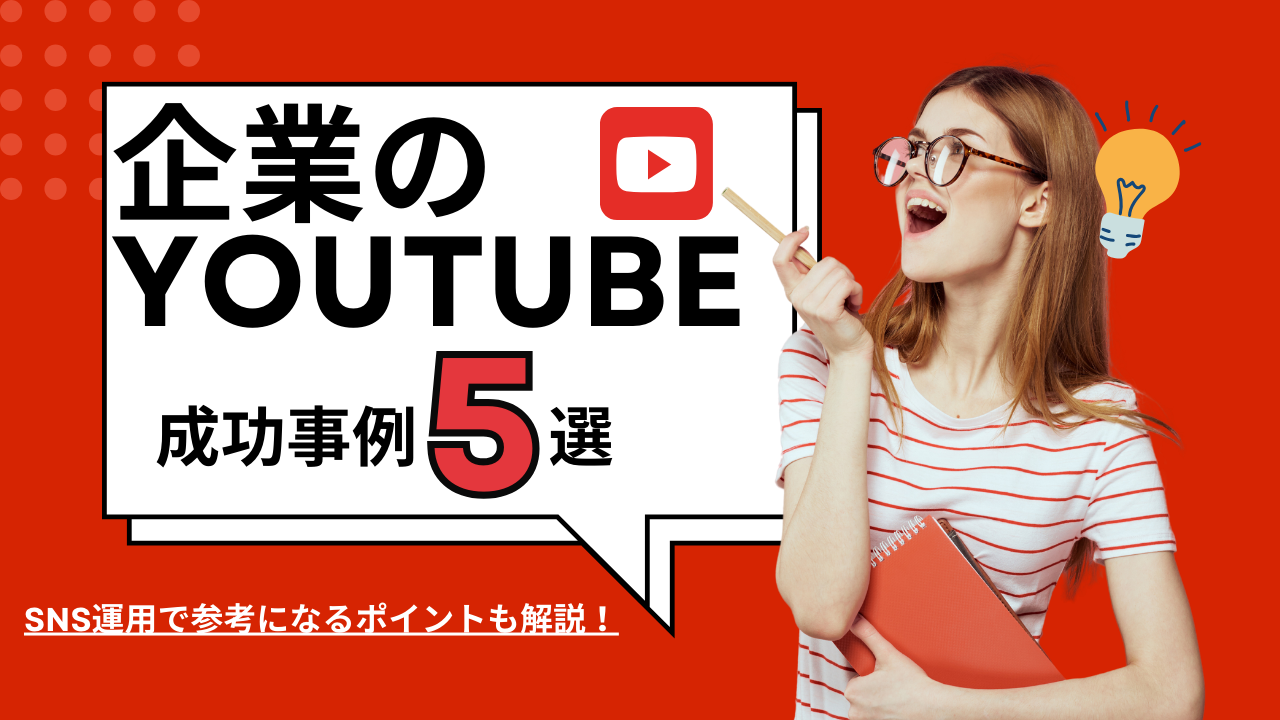 【2024年版】企業のYouTubeチャンネル成功事例5選とSNS運用で参考になるポイントを解説！