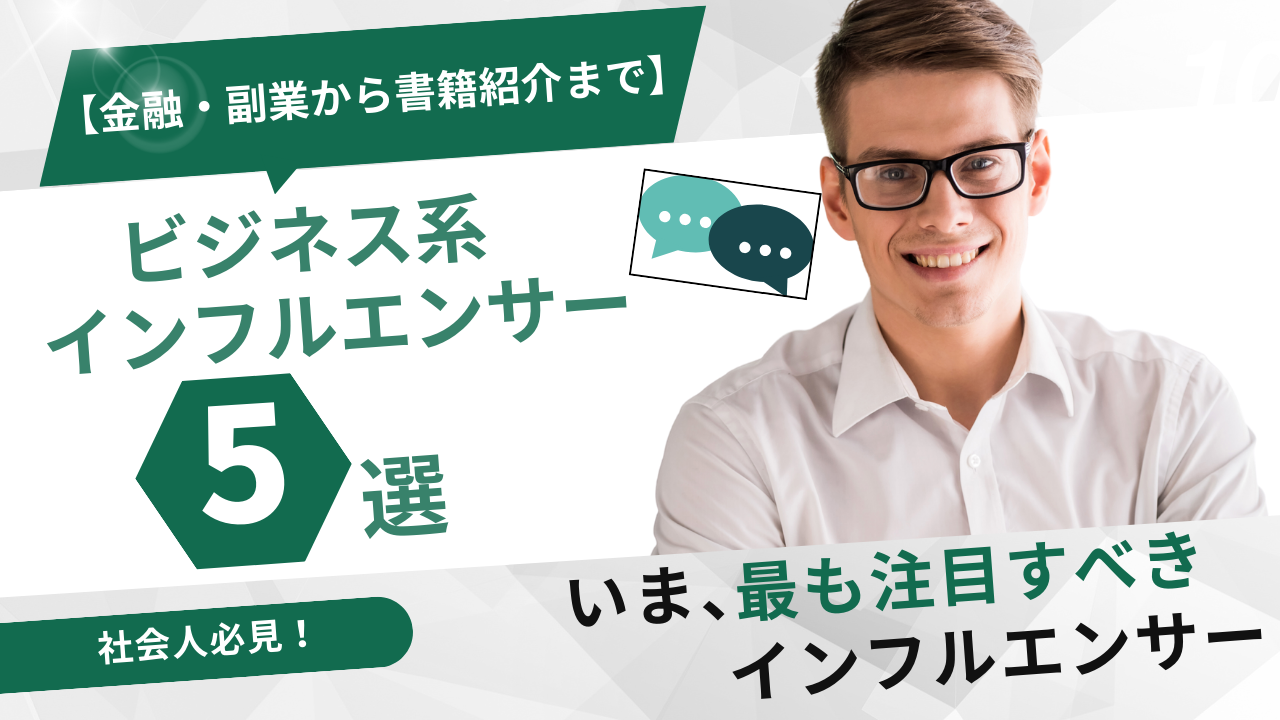 【金融・副業から書籍紹介まで】社会人注目のビジネス系インフルエンサー5選