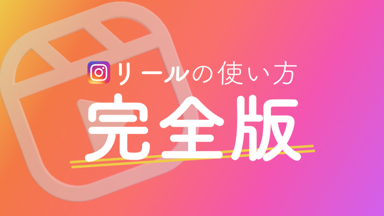 Instagram最大注力機能「リール」の使い方完全版■