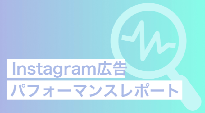 【限定公開】Instagram広告のCPC・CTR・CPM結果データ大公開 ！これを見れば最適なKPI設定が出来る！■