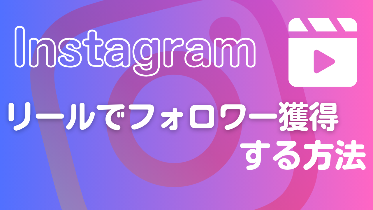 Instagramのリール動画でフォロワー獲得をするには？投稿が伸びない・フォロワーが増えない際の原因とは