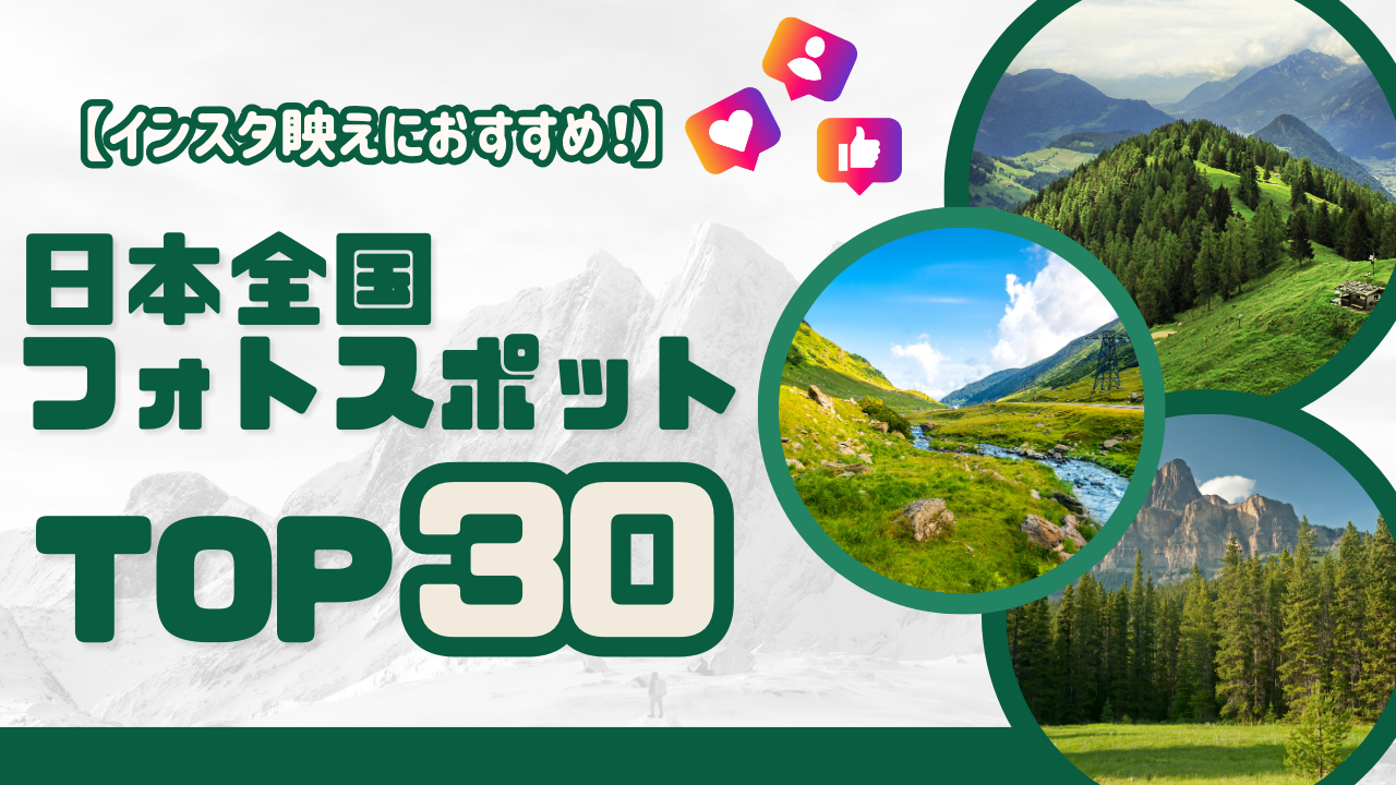 インスタ映えにおすすめの日本全国フォトスポットランキングTOP30！