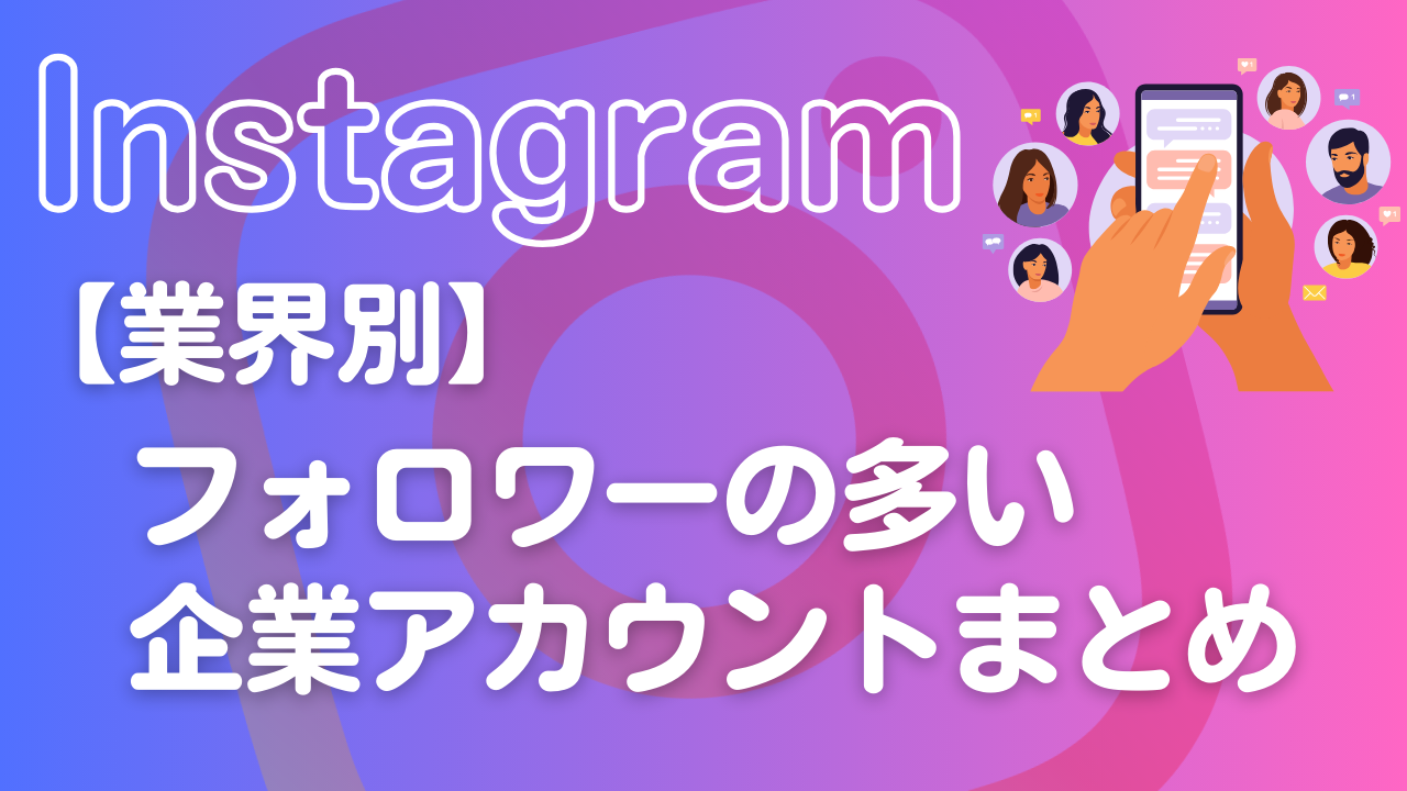 【業界別】Instagramフォロワー数が多い企業をまとめて紹介！【2024年最新版】