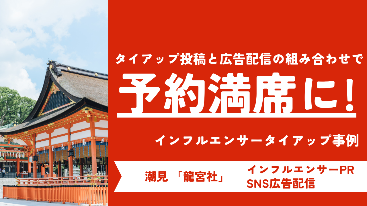 タイアップ投稿と広告配信の組み合わせでイベントの予約が満席に！神社が行ったInstgramマーケティングのポイントとは