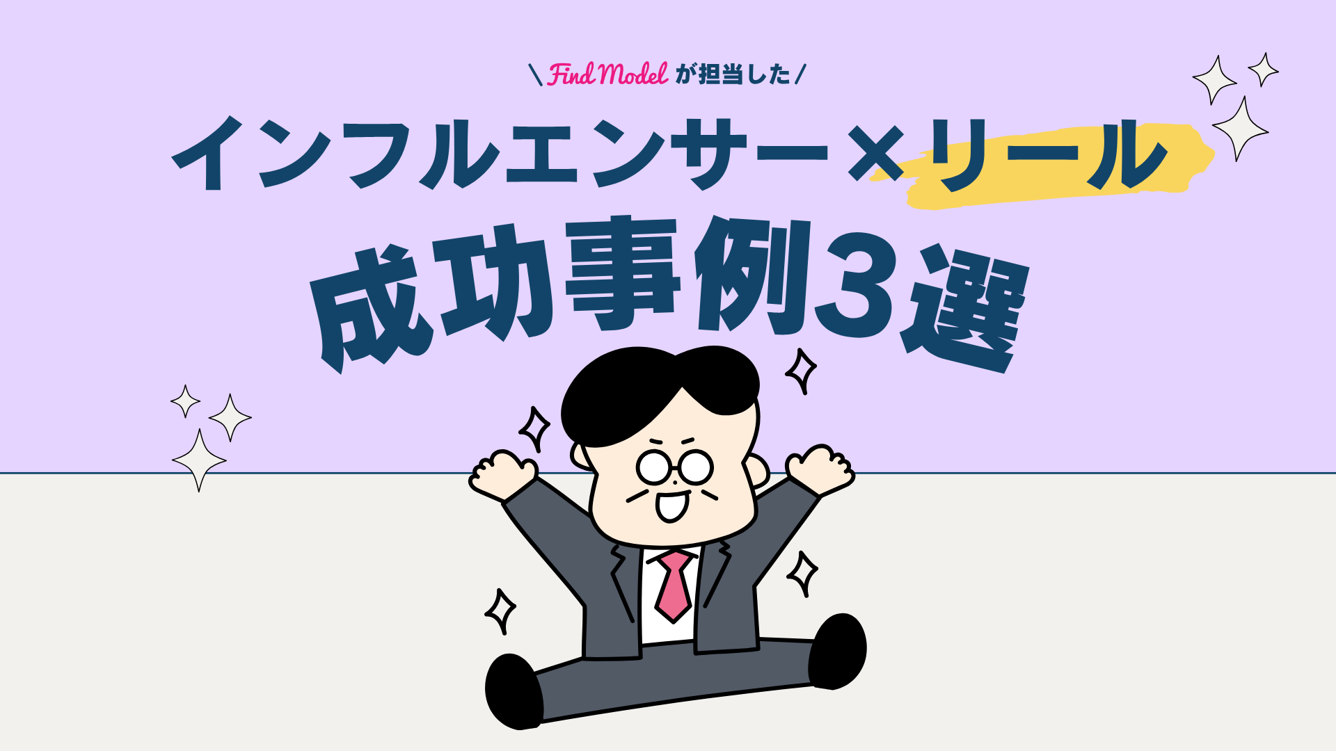 インフルエンサー×Instagramリール成功事例3選！