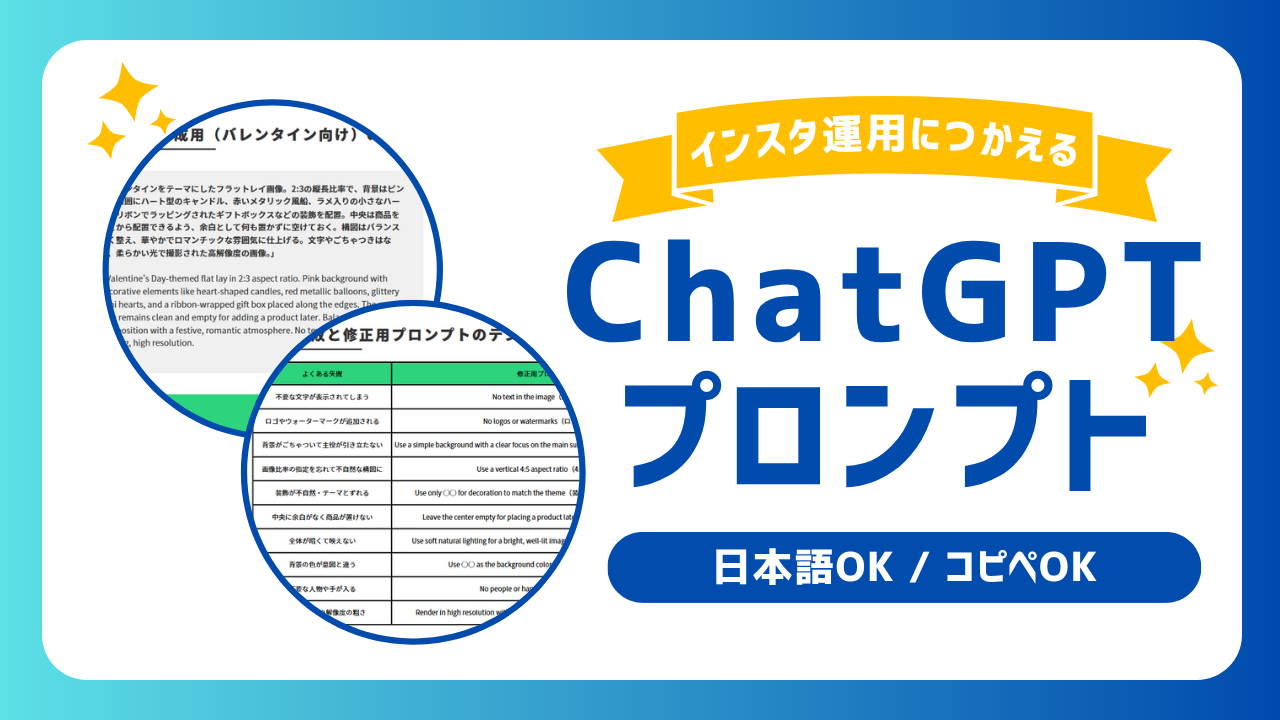 【日本語OK】インスタ運用×AI活用！投稿作成に使えるChatGPTのプロンプト例やポイントを解説！