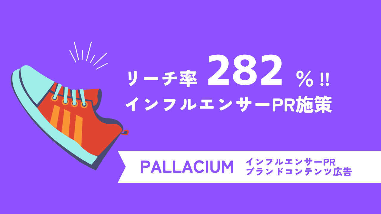 リーチ率282％！シューズブランド「PALLADIUM」のインフルエンサー㏚・ブランドコンテンツ広告事例