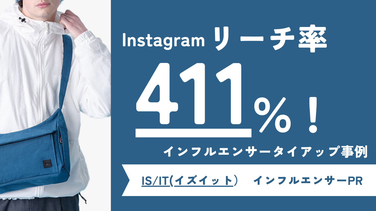 Instagramでリーチ率411％を達成！バッグブランドのタイアップ成功事例とストーリーズ活用法