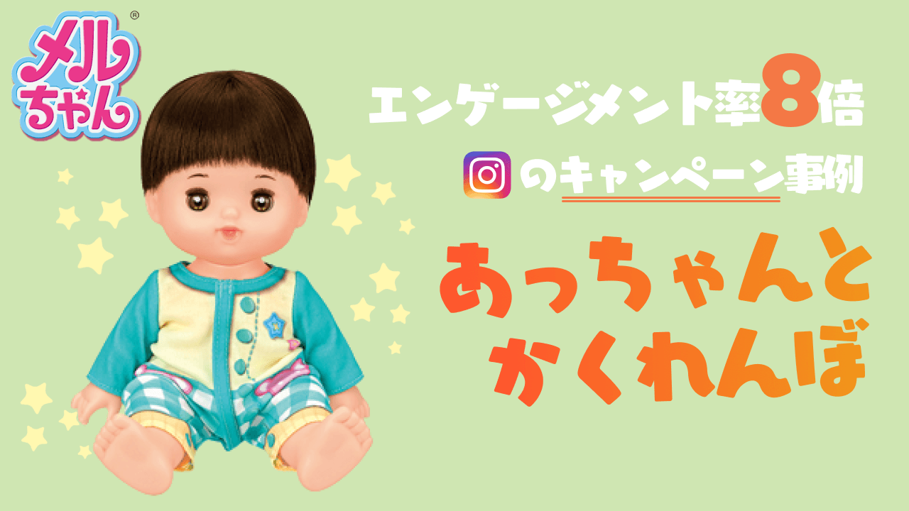 エンゲージメント率が平均の8倍！大成功を収めたパイロットコーポレーションの「あっちゃんとかくれんぼキャンペーン」！