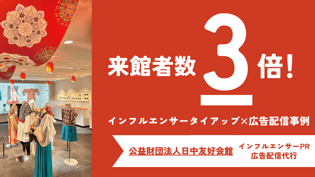 【平均の3倍！】「過去最大の来館者数」を記録したインフルエンサーPR×広告配信の施策事例を解説！